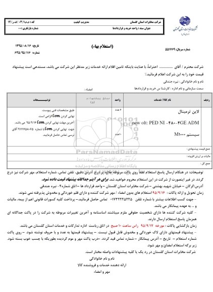 استعلام بهاء, استعلام بهاء لاین ترمینال 