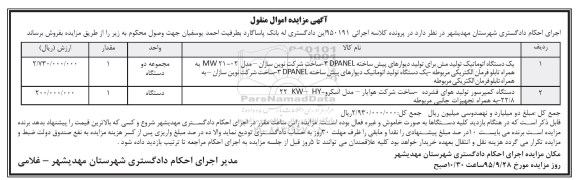 آگهی مزایده اموال منقول , مزایده فروش یکدستگاه اتوماتیک تولید مش برای تولید دیوارهای پیش ساخته DPANEL ، دستگاه کمپرسور...