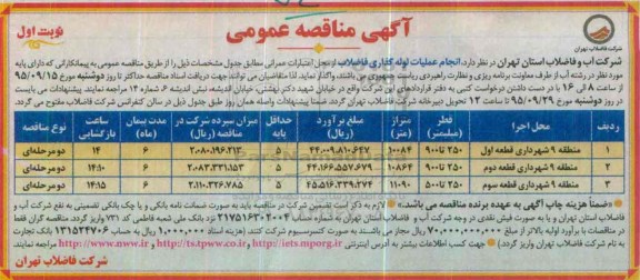 آگهی مناقصه عمومی, مناقصه انجام عملیات لوله گذاری فاضلاب