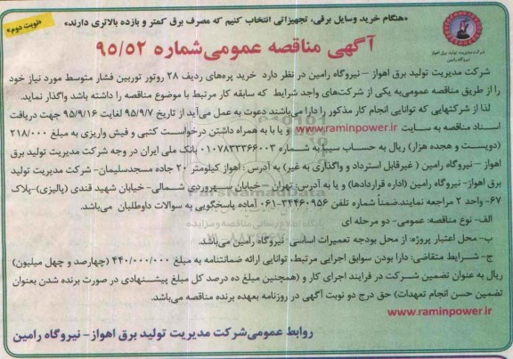 آگهی مناقصه عمومی, مناقصه خرید پره های ردیف 28 روتور توربین فشار متوسط- نوبت دوم