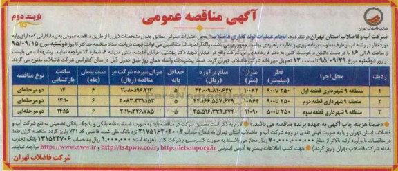 آگهی مناقصه عمومی, مناقصه انجام عملیات لوله گذاری فاضلاب- نوبت دوم 