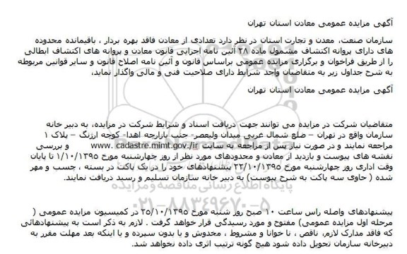 آگهی مزایده عمومی , مزایده تعدادی از معادن فاقد بهره بردار