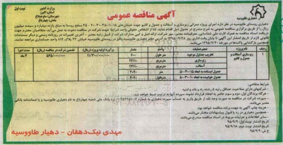 مناقصه  اجرای پروژه عمرانی زیرسازی و آسفالت و جداول و کانیو