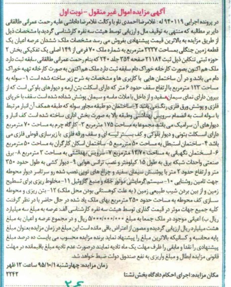 مزایده,مزایده ششدانگ عرصه اعیان یک قطعه زمین جنگلی نوبت اول