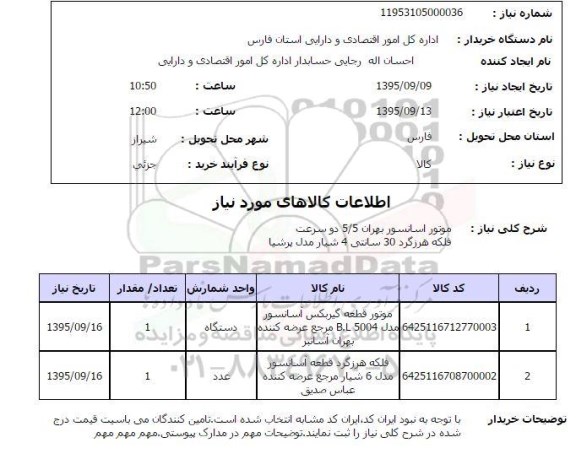 استعلام , استعلام موتور آسانسور بهران و ... 