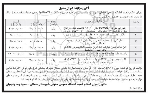 آگهی مزایده اموال منقول, مزایده فروش اینورتور و ...