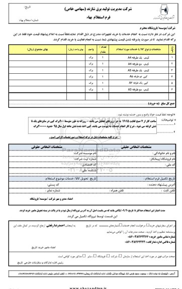 فرم استعلام بهاء , استعلام کپی یک طرفه A4