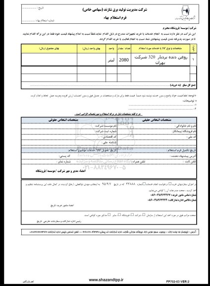 فرم استعلام بهاء , استعلام روغن دنده بردبار 320 شرکت بهران