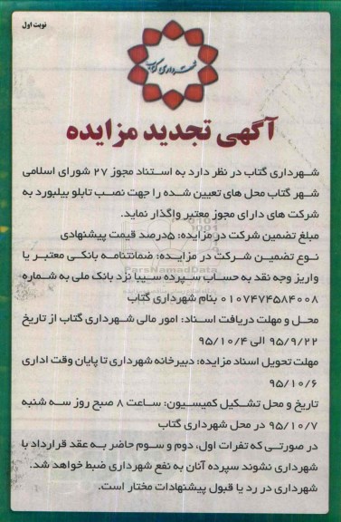 تجدید مزایده , تجدید مزایده واگذاری محل های تعیین شده جهت نصب تابلو بیلبورد- نوبت اول 95.9.13