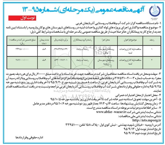 آگهی مناقصه عمومی, فراخوان تهیه و مصالح و اجرای عملیات احداث ساختمان....