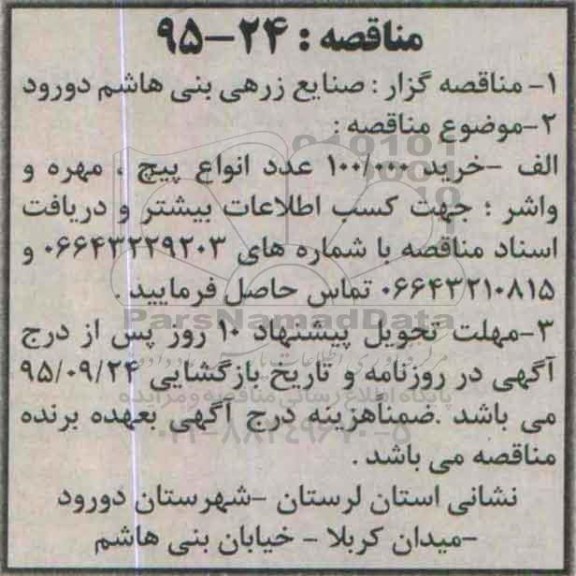 مناقصه,مناقصه  خرید 100.000 عدد انواع پیچ و مهره، واشر 