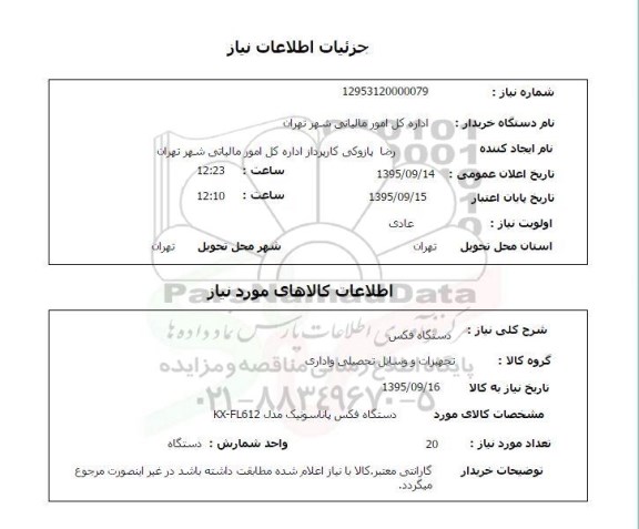 استعلام, استعلام دستگاه فکس