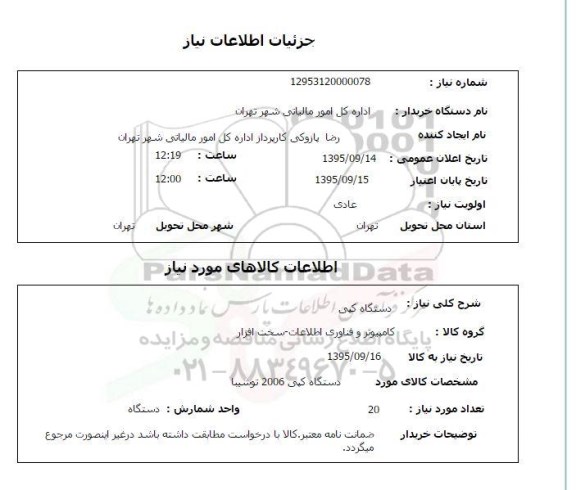 استعلام, استعلام دستگاه کپی