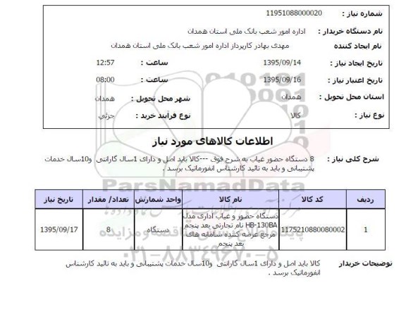 استعلام , استعلام 8 دستگاه حضور غیاب 