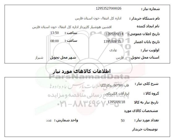 استعلام , استعلام قاب 60*60 روکار LED