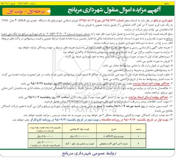 آگهی مزایده اموال منقول, مزایده  یک دستگاه خودرو پژو 405GLX و ...