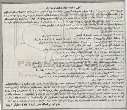 آگهی مزایده اموال منقول , مزایده فروش دستگاه برش سی ان سی ، دستگاه جوش خزر ترانسفو....