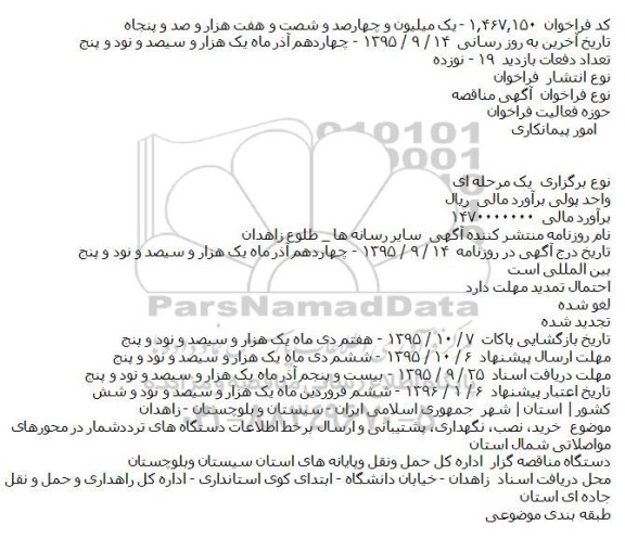 آگهی مناقصه ،آگهی مناقصه  خرید، نصب، نگهداری، پشتیبانی و ارسال برخط اطلاعات دستگاه های ترددشمار