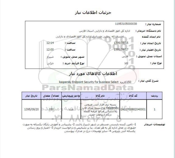 استعلام , استعلام بسته نرم افزار آنتی ویروس 