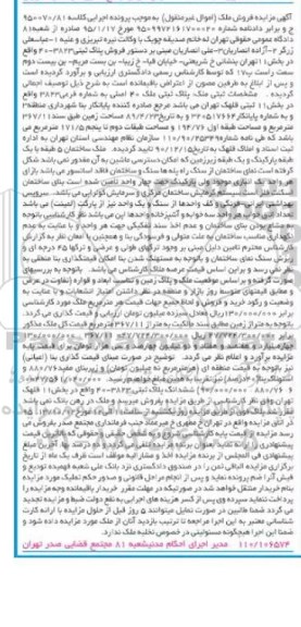 مزایده,مزایده پلاک ثبتی بخش 11 ثبتی قلهک تهران