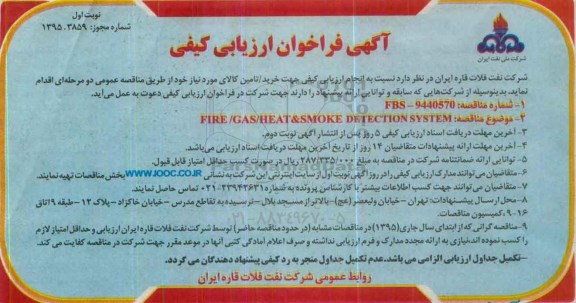 آگهی فراخوان ارزیابی کیفی , فراخوان FIRE/GAS/HEAT&SMOKE 