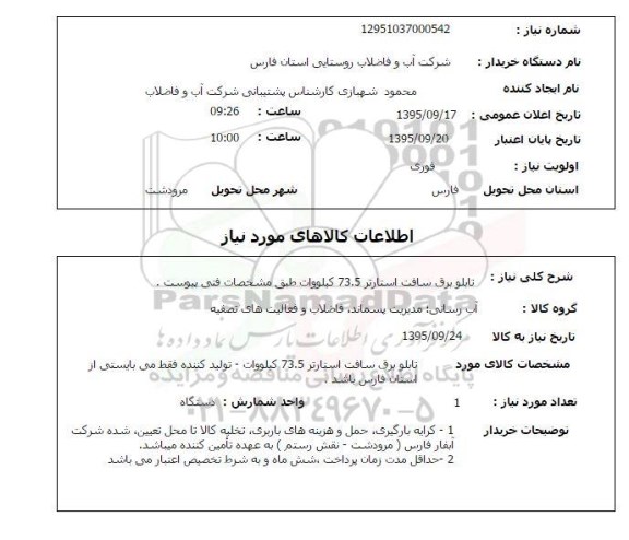 استعلام , استعلام تابلو برق سافت استارتر 73.5 کیلووات