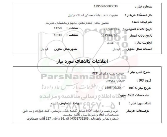 استعلام , استعلام خرید و نصب و اجرای MDF