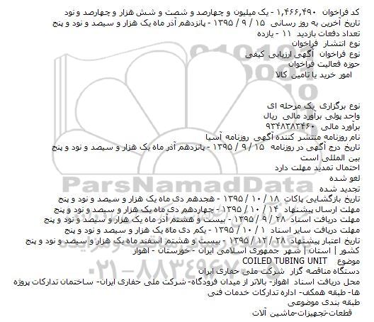 مزایده , مزایده 15 بشکه به وزن تقریبی 11 تن