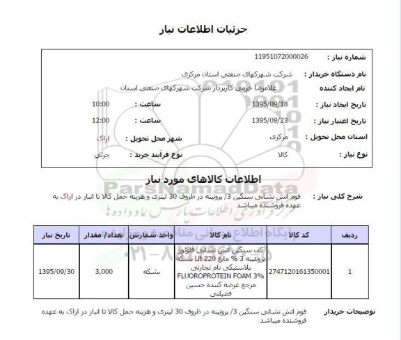 استعلام , استعلام فوم آتش نشانی