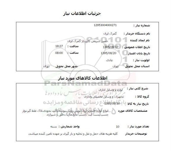 استعلام , استعلام لوازم و وسایل اداری