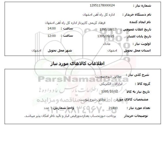 استعلام , استعلام ابزارآلات الکتریکی