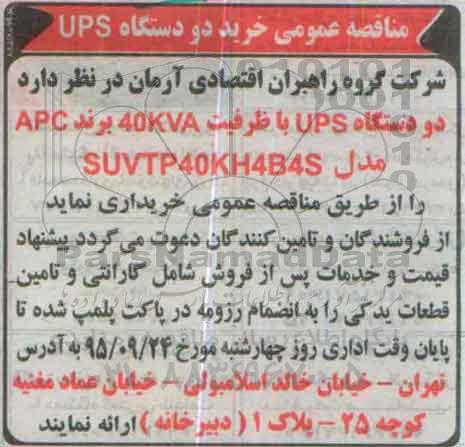 مناقصه عمومی , مناقصه عمومی خرید دو دستگاه UPS