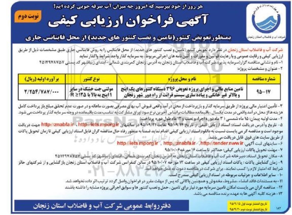 فراخوان , فراخوان ارزیابی کیفی تامین منابع مالی و اجرای پروژه تعویض 396 دستگاه کنتورهای یک اینچ و ... نوبت دوم 