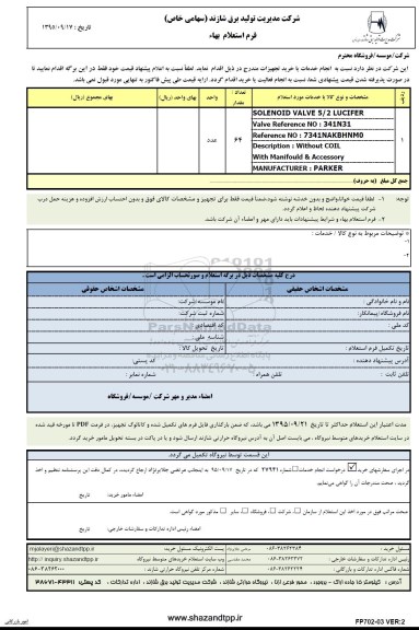 فرم استعلام بهاء , استعلام solenoid valve و ...