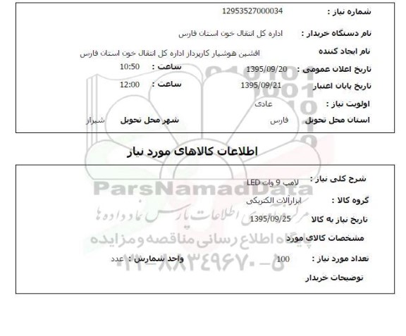 استعلام , استعلام لامپ 9 وات LED