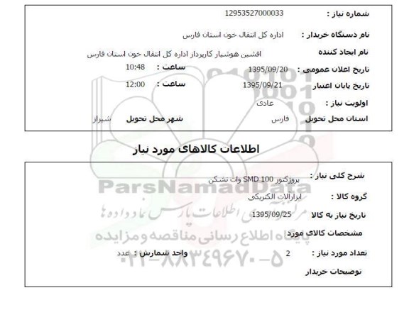 استعلام , استعلام پروژکتور SMD 100 وات نشکن