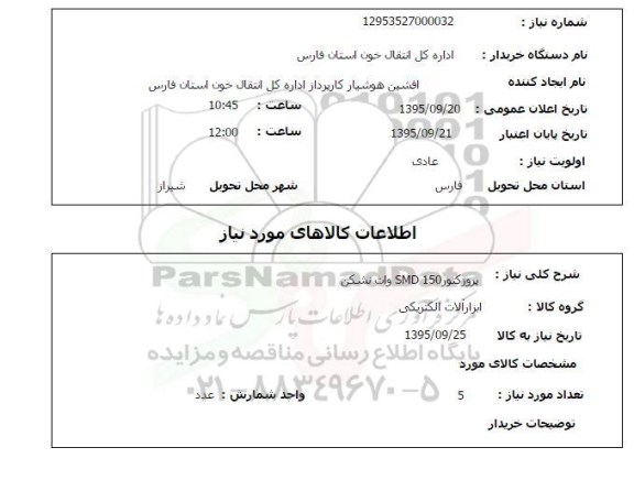 استعلام , استعلام پروژکتور SMD 150 وات نشکن