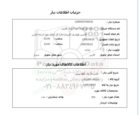 استعلام , استعلام لامپ 15 وات LED پیچی