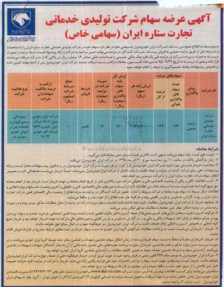 مزایده, مزایده عرضه سهام شرکت تولیدی خدماتی