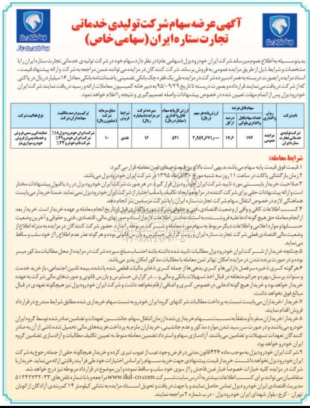 آگهی عرضه سهام شرکت تولیدی خدماتی تجارت ستاره ایران