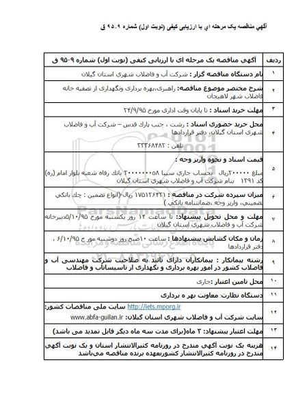 مناقصه ، مناقصه راهبری ، بهره برداری و نگهداری از تصفیه خانه فاضلاب 