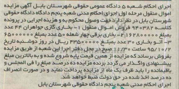 آگهی مزایده اموال منقول , مزایده بخاری گازی و ...