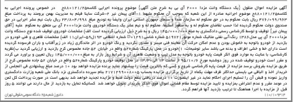 آگهی مزایده اموال منقول, مزایده یک دستگاه وانت مزدا 2000 آی پی 