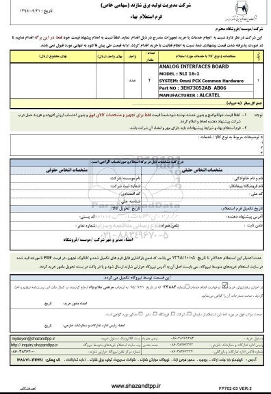 فرم استعلام بها , استعلام ANALOG INTERFACES BOARD...