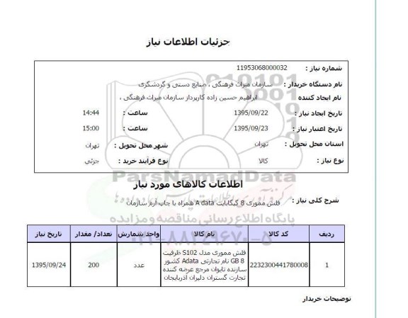 استعلام , استعلام فلش مموری 