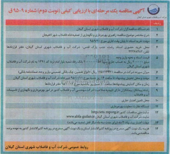 آگهی مناقصه یک مرحله ای با ارزیابی کیفی ، مناقصه راهبری ، بهره برداری و نگهداری از تصفیه خانه فاضلاب ... نوبت دوم