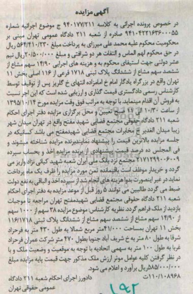 مزایده,مزایده 14.90 سهم مشاع از ششصد سهم مشاع از پلاک ثبتی