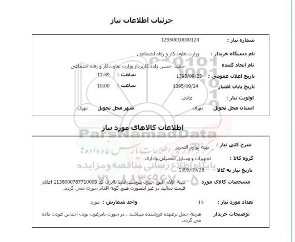 استعلام, استعلام تهیه لوازم التحریر 