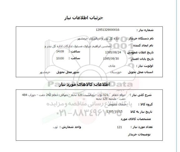 استعلام, استعلام  حوله حمام 121 ثوپ ...