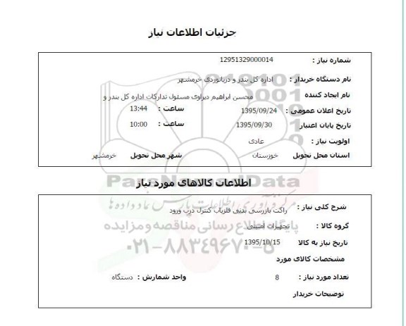 استعلام, استعلام  راکت بازرسی بدنی آشکار ساز فلز کنترل درب ورود 